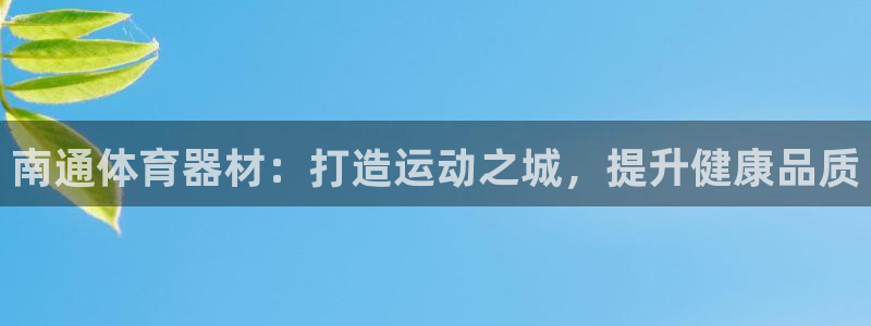 耀世平台产7O777：南通体育器材：打造运动之城，提