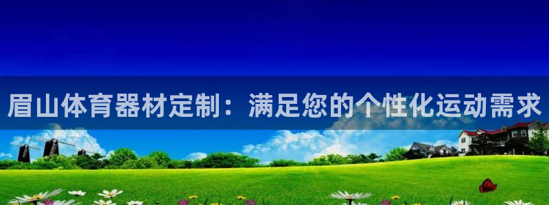耀世娱乐脚本下载官网：眉山体育器材定制：满足您的个性