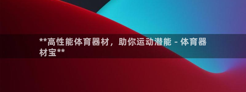 耀世娱乐是正规还是仿：**高性能体育器材，助你运动潜