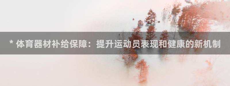 耀世平台是黑台子吗知乎：* 体育器材补给保障：提升运