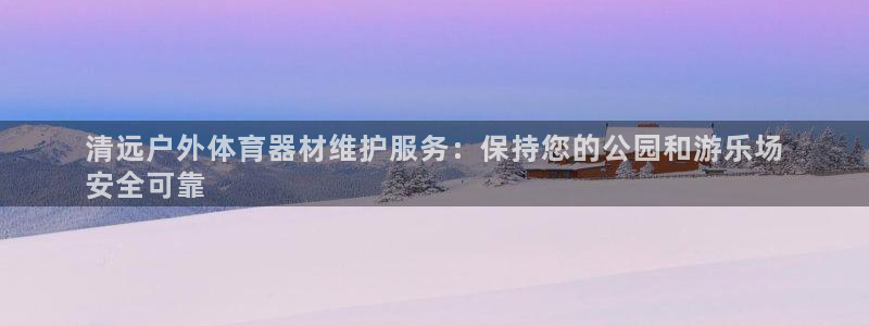 耀世来袭：清远户外体育器材维护服务：保持您的公园和游