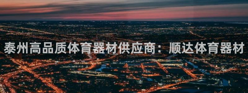 耀世娱乐能提现吗现在还能用吗：泰州高品质体育器材供应
