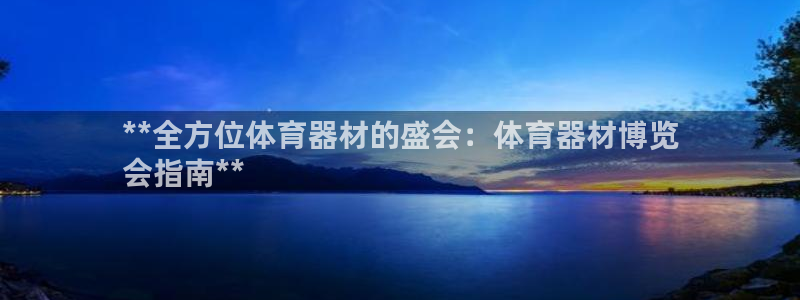 耀世娱乐官网网站下载：**全方位体育器材的盛会：体育