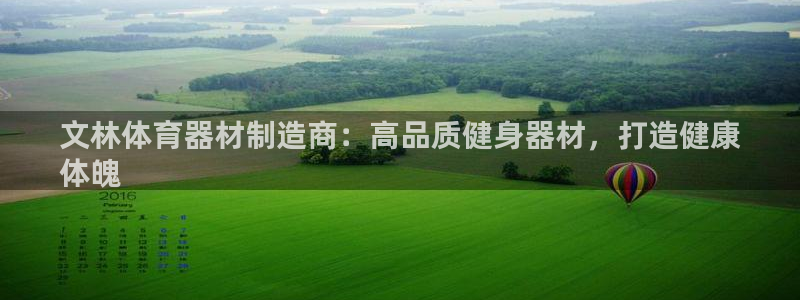 耀世平台最新注册地址：文林体育器材制造商：高品质健身