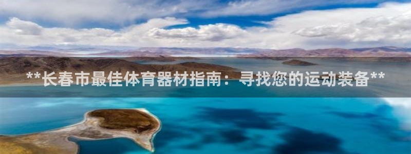 耀世平台李 411O31 耀世：**长春市最佳体育器