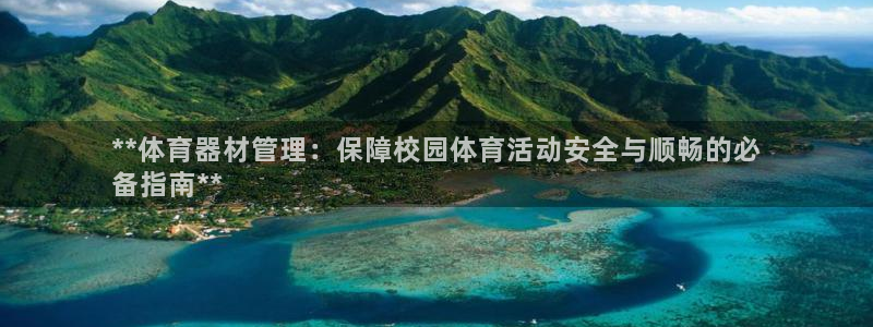耀世天下的近义词是什么：**体育器材管理：保障校园体
