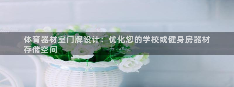 耀世兵权：体育器材室门牌设计：优化您的学校或健身房器