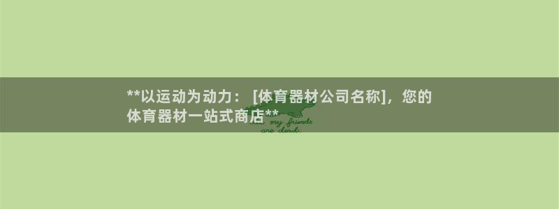 耀世娱乐能提现：**以运动为动力： [体育器材公司名