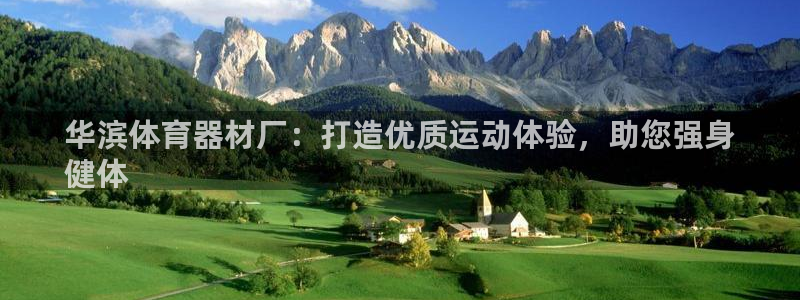 耀世微光下载：华滨体育器材厂：打造优质运动体验，助您