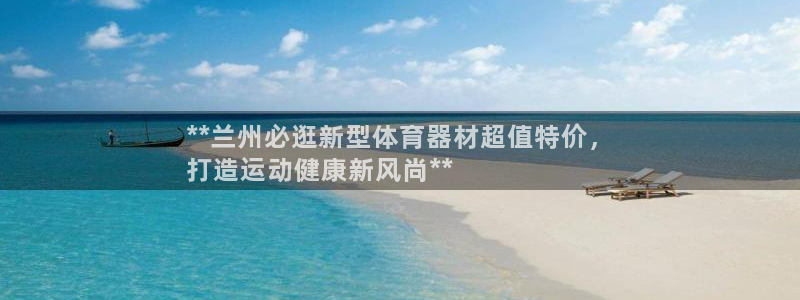 耀世天下的微信名字好吗：**兰州必逛新型体育器材超值