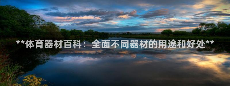 耀世平台注册最新地址：**体育器材百科：全面不同器材