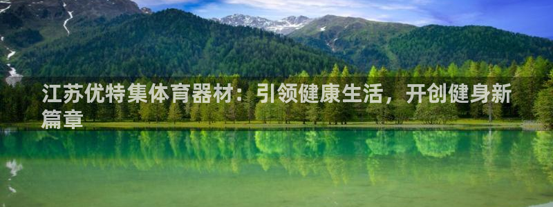 耀世平台六七五一38：江苏优特集体育器材：引领健康生