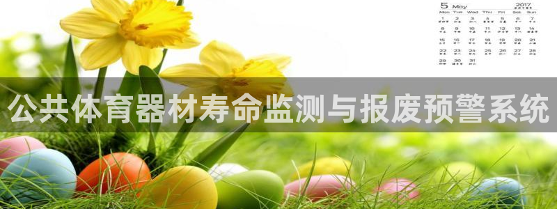 耀世娱乐科学：公共体育器材寿命监测与报废预警系统