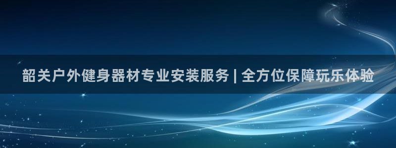 耀世平台想 58534I 平台：韶关户外健身器材专业