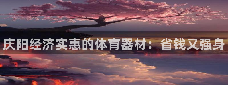 耀世娱乐联3.7.9.9.7 主管：庆阳经济实惠的体