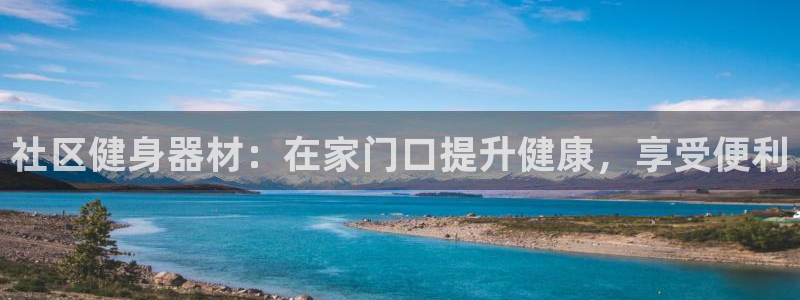 耀世集团的创始人是谁：社区健身器材：在家门口提升健康