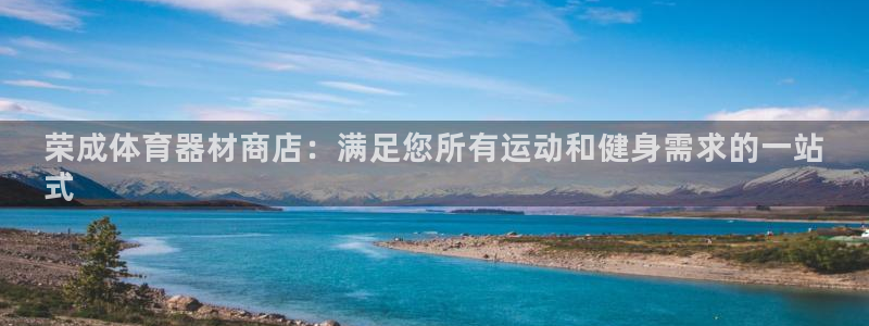 耀世平台式7O777：荣成体育器材商店：满足您所有运