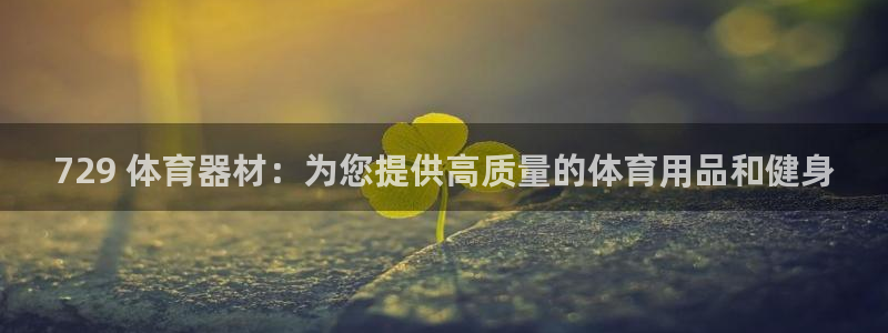 耀世平台注册登录：729 体育器材：为您提供高质量的