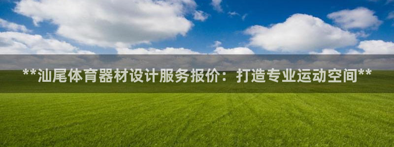 耀世娱乐腾讯分分彩代理联系方式：**汕尾体育器材设计
