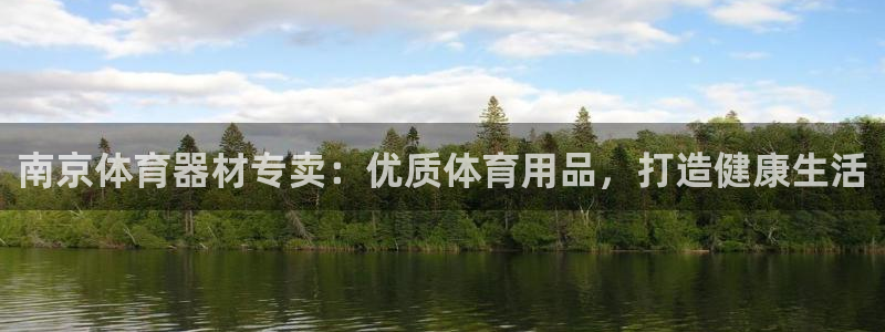 耀世娱乐辅助软件下载安装：南京体育器材专卖：优质体育
