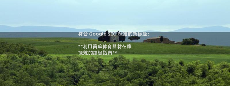 耀世平台注册流程图片：符合 Google SEO 标