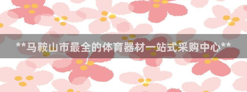 耀世成语：**马鞍山市最全的体育器材一站式采购中心*