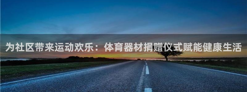 耀世娱乐老板是哪里人：为社区带来运动欢乐：体育器材捐
