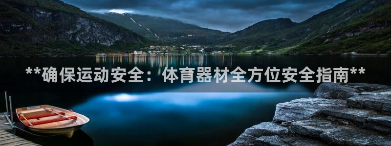 耀世娱乐平台官网登录：**确保运动安全：体育器材全方