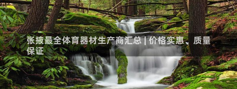 耀世娱乐总代理电话：张掖最全体育器材生产商汇总 | 