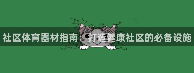 耀世平台卜6.7.5.1.3.8：社区体育器材指南：