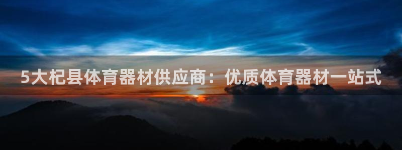 耀世捷科技：5大杞县体育器材供应商：优质体育器材一站