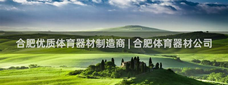 耀世平台注册登录不上怎么回事：合肥优质体育器材制造商