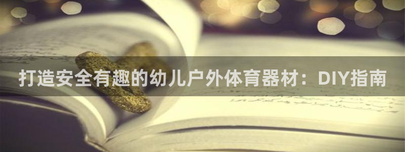 耀世娱乐六7O777：打造安全有趣的幼儿户外体育器材