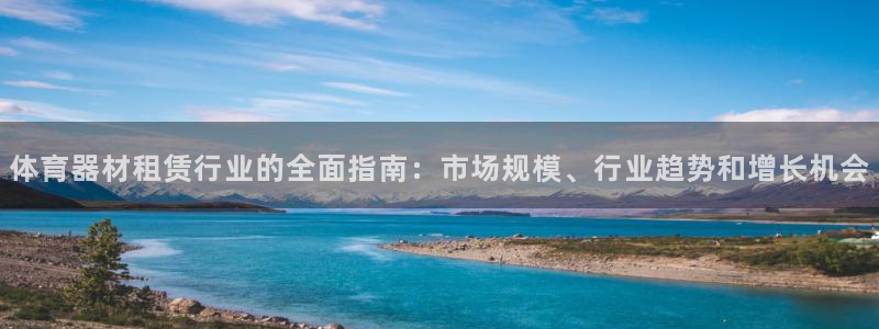 耀世集团王总简介：体育器材租赁行业的全面指南：市场规