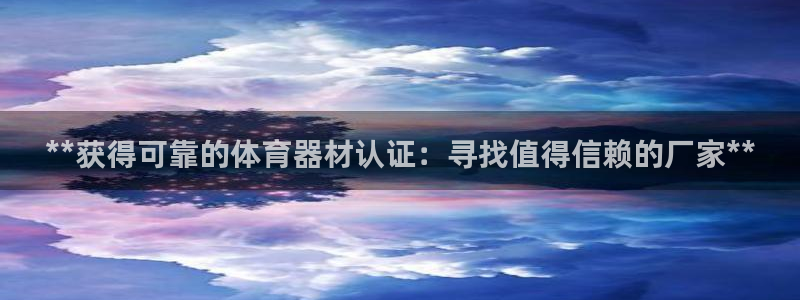 耀世平台话7O777：**获得可靠的体育器材认证：寻