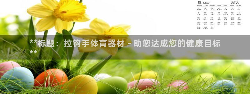 耀世娱乐联 585341：**标题：拉钩手体育器材 
