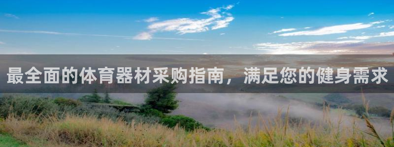 耀世雷霆下载：最全面的体育器材采购指南，满足您的健身