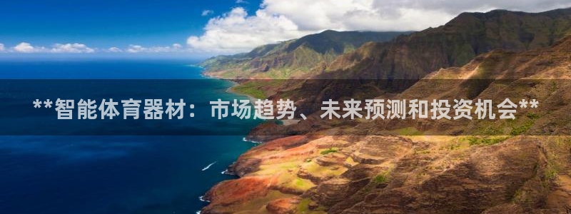 耀世平台注册开户需要什么：**智能体育器材：市场趋势