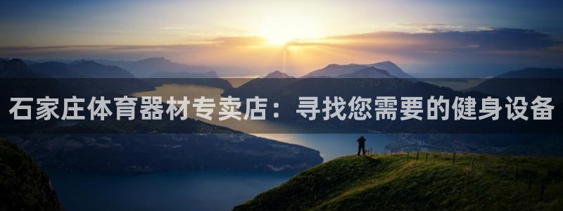 耀世娱乐能不能提现到支付宝：石家庄体育器材专卖店：寻