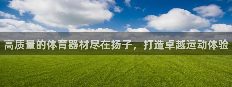耀世天下图片：高质量的体育器材尽在扬子，打造卓越运动
