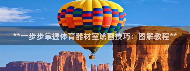 耀世平台注册网址：**一步步掌握体育器材室绘画技巧：