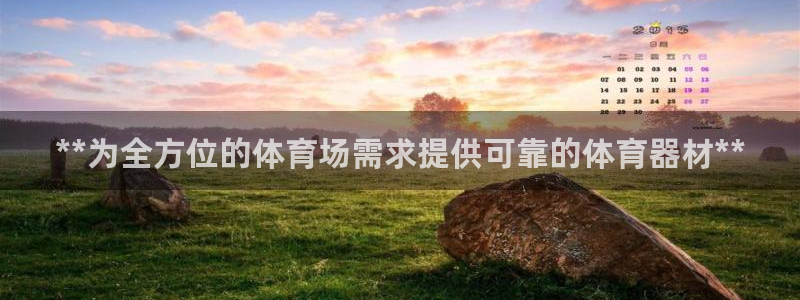耀世娱乐百科最新：**为全方位的体育场需求提供可靠的
