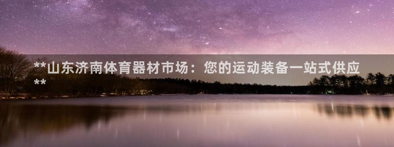 耀世第二关：**山东济南体育器材市场：您的运动装备一