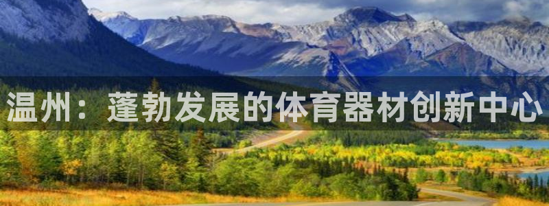 耀世集团是什么电影院：温州：蓬勃发展的体育器材创新中