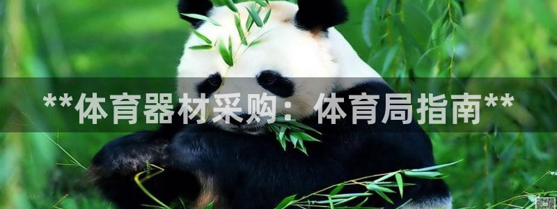 耀世娱乐辅助软件下载安卓：**体育器材采购：体育局指