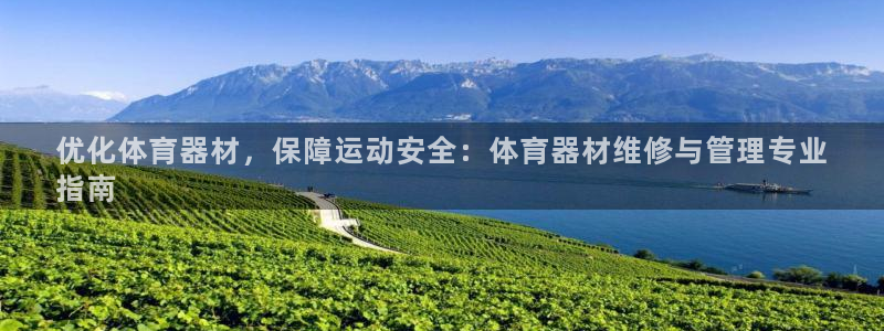 耀世集团总部在哪儿：优化体育器材，保障运动安全：体育