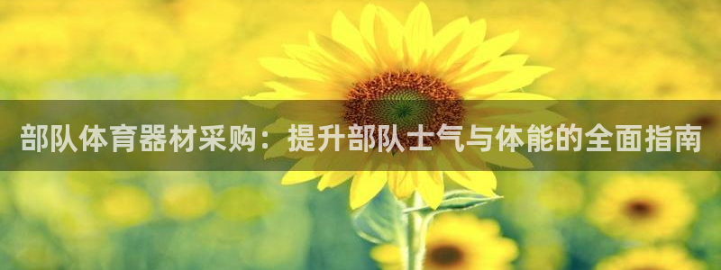 耀世平台话7O777：部队体育器材采购：提升部队士气