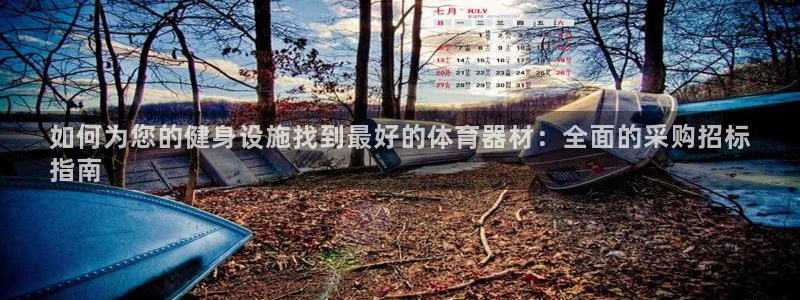 耀世集团的创始人是谁：如何为您的健身设施找到最好的体