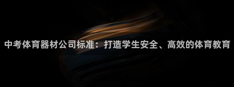 耀世集团是什么电影：中考体育器材公司标准：打造学生安