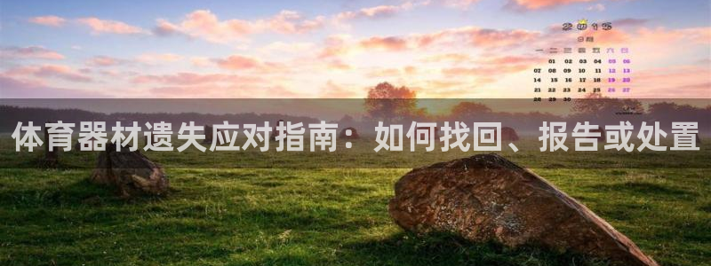 耀世什么意思：体育器材遗失应对指南：如何找回、报告或
